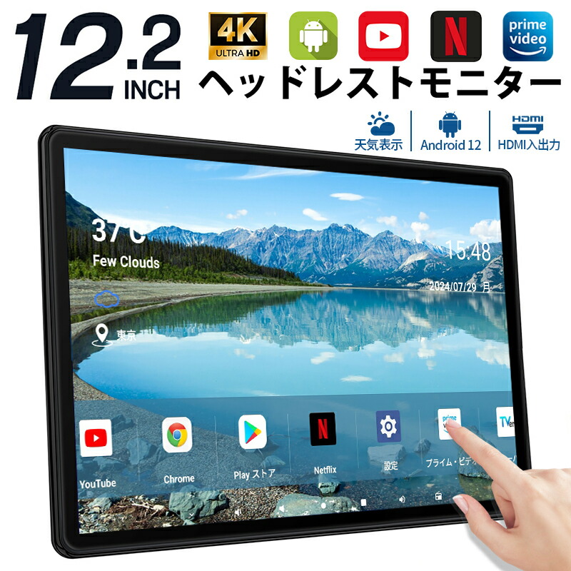 【2,000円OFFクーポン配布中】ヘッドレストモニター Android 12.2インチ リアモニター 後席モニター 車載モニター IPS大画面 タッチパネル 超高画質 4K ビデオ再生 天気表示 ミラーリング HDMI入力/出力 RCA AV USB SD 入力 超薄型スピーカー内蔵 雰囲気ライト