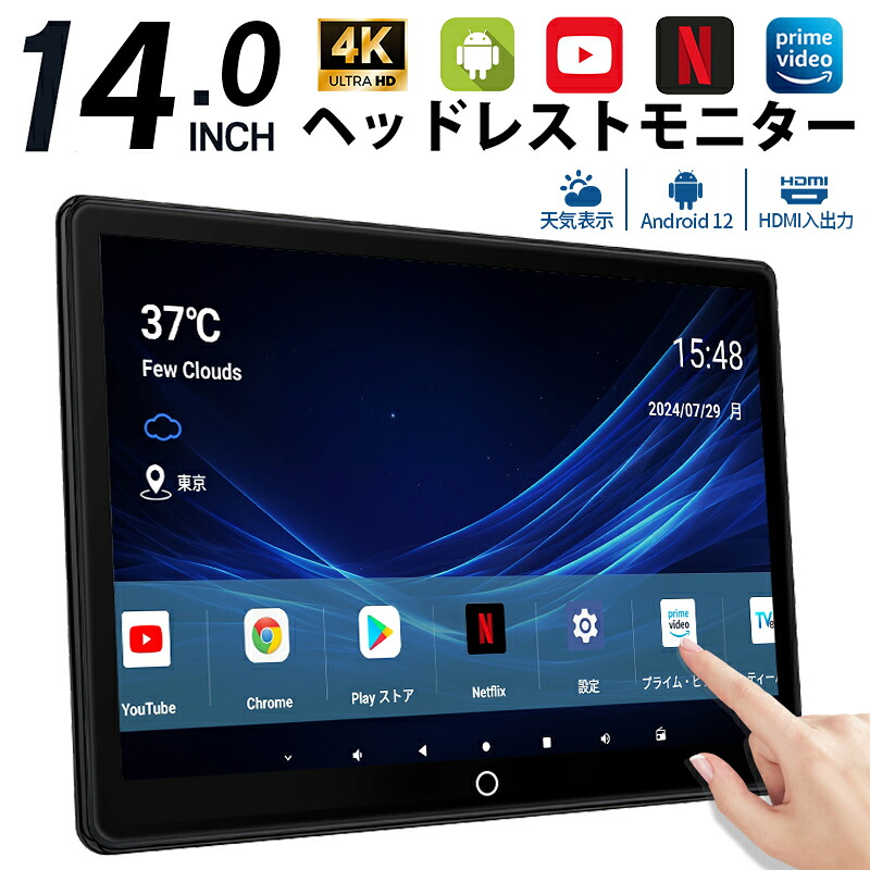 【2,000円OFFクーポン配布中】ヘッドレストモニター Android 14.0インチ リアモニター 後席モニター 車載モニター IPS大画面 タッチパネル 超高画質 4K ビデオ再生 天気表示 ミラーリング HDMI入力/出力 RCA AV USB SD 入力 超薄型スピーカー内蔵 雰囲気ライト 27,820円