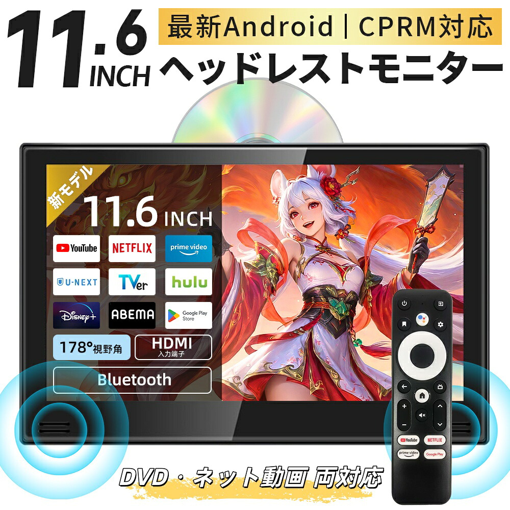 【10%OFFクーポン配布中】ヘッドレストモニター 11.6インチ DVDプレイヤー DVD内蔵 Android TV 搭載 APP ネット動画 HDMI入出力 Bluetooth リア 後部座席 モニター CPRM 対応 IPS 車載用マルチプレイヤー パネル AV USB SD入力 リモコン付き YouTube Netflix