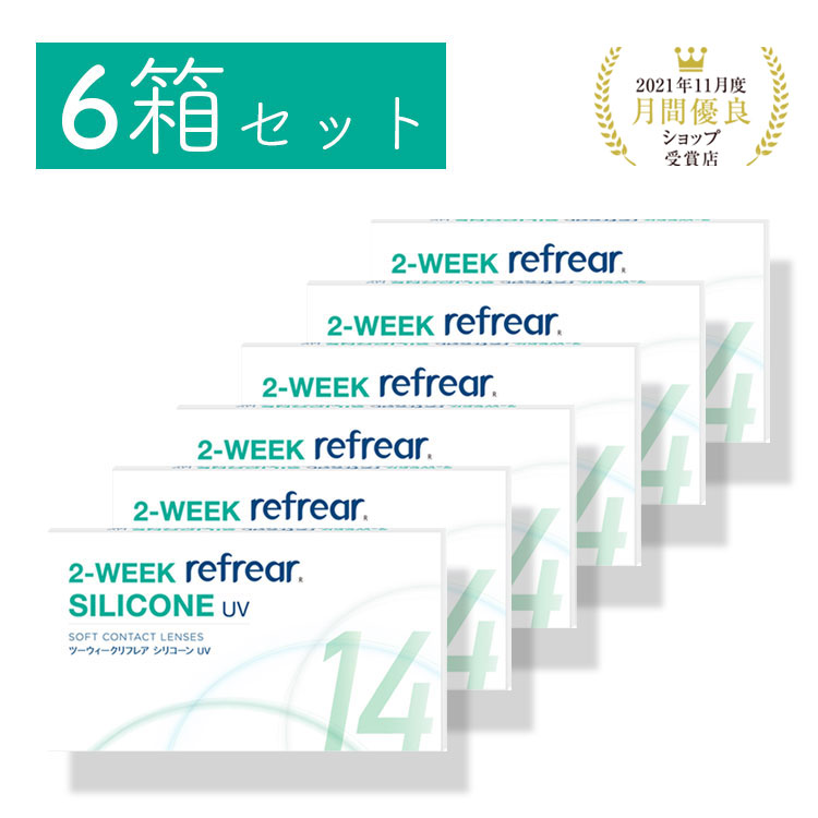 6箱セット 2week refrear SILICONE UV リフレア シリコーン クリア コンタクトレンズ 2週間 1箱6枚入り 処方箋不要 -0.50から-10.00