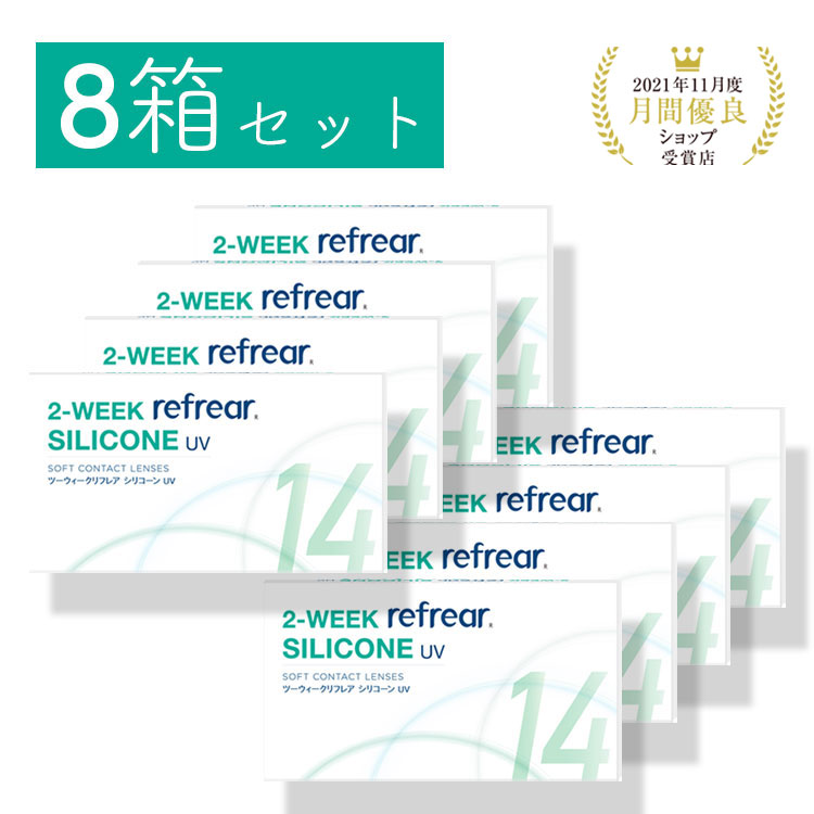 8箱セット 2week refrear SILICONE UV リフレア シリコーン クリア コンタクトレンズ 2週間 1箱6枚入り 処方箋不要 -0.50から-10.00