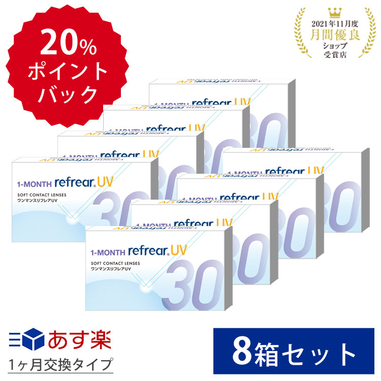 【激安アウトレット!】8箱セット クリアコンタクトレンズワンマンスリフレア UV 1箱6枚入 両目分 1m nth Refrear 1ヶ月使い捨て 度あり 含水率38％ DEAL ＳＡＫＵＬＡＢＯ　市場店
