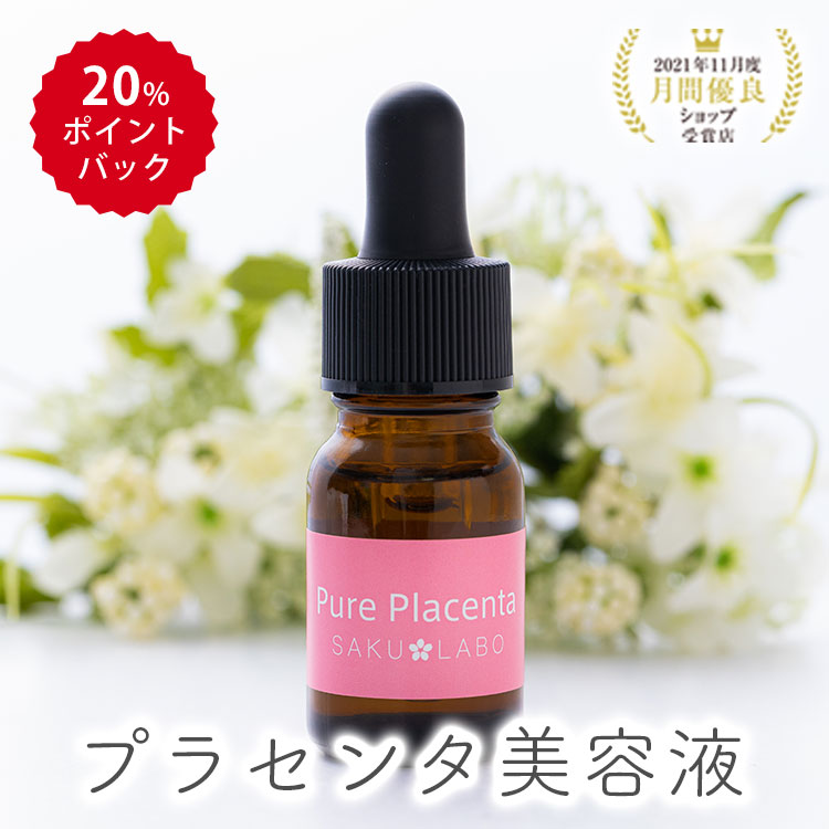 【楽天市場】SAKULABO 生プラセンタ 10ml 濃厚エキス 100