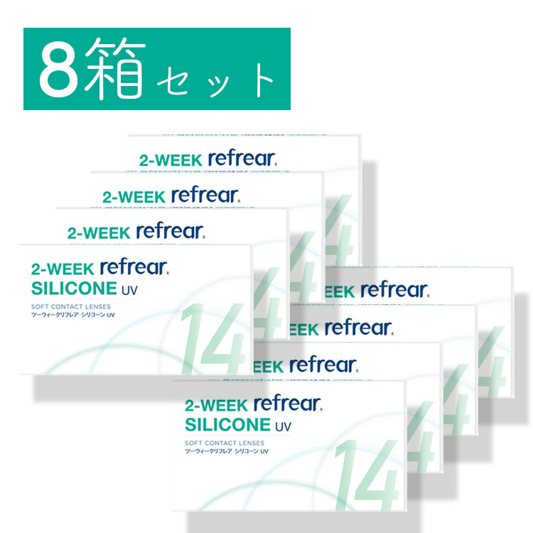 楽天市場 送料無料 処方箋不要 2箱セット 2week Refrear Silicone Uv リフレア シリコーン クリア コンタクトレンズ 2週間 1箱6枚入り 0 50から 10 00 ｓａｋｕｌａｂｏ 楽天市場店