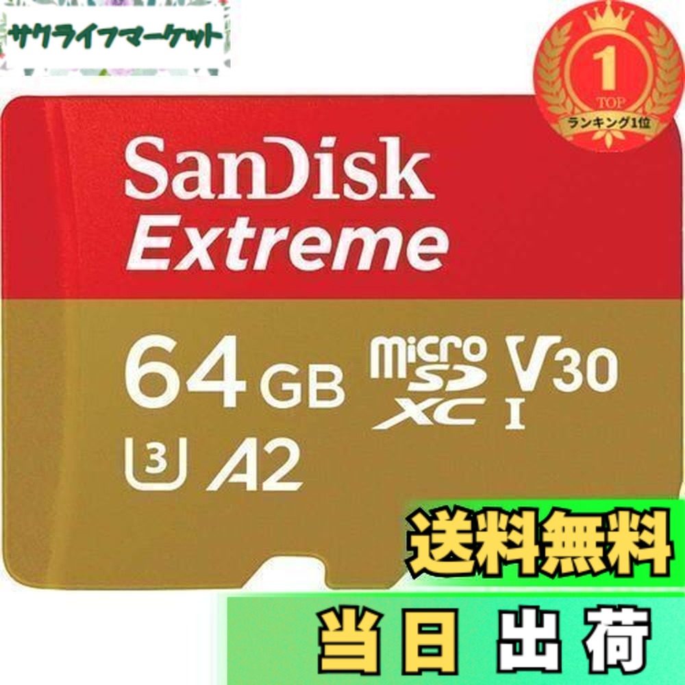 【送料無料】【ランキング1位獲得】【 サンディスク 正規品 】 microSD 64GB UHS-I U3 V30 書込最大80MB/s Full HD & 4K SanDisk Extreme SDSQXAH-064G-GH3MA 新パッケージ 無期限 スマートフォン