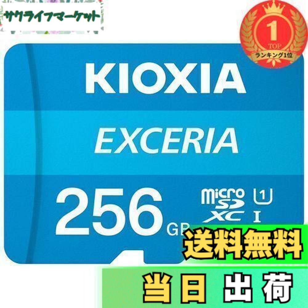 【貨物輸送無料】【度合い1位勝ちえる】KIOXIA(キオクシア) 旧東芝記憶装置 microSD 256GB UHS-I Class10 (最大限度読出速度100MB/s) Nintendo Switch動くこと突き止める済 国内受け支える置き目品 製造業者5年 KLMEA256G