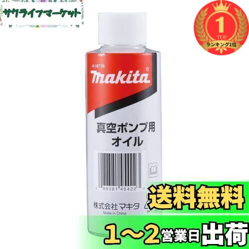 Makita - マキタ　充電式真空ポンプ マキタ makita 充電式真空ポンプ VP180DZ 本体のみ オイル＋