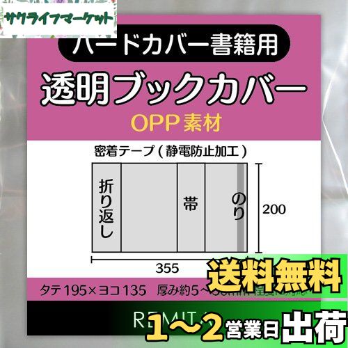 楽天市場】REMITA 透明ブックカバー 大きめのハードカバー書籍用