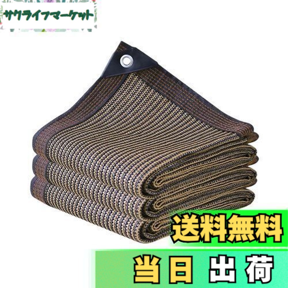 【送料無料】晨陽小店 遮光ネット 5M*8M 日除け シェード 屋外 農業 園芸用 紫外線から守る 高密度ポリエチレン コーヒー色 日よけシェード ベランダ 窓 カーポート ルーフ ヤード パーティーなどに最適
