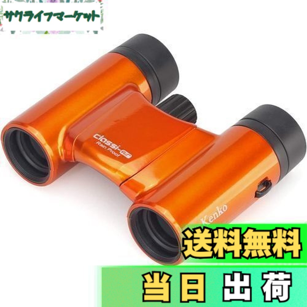 【送料無料】ケンコー(Kenko) 双眼鏡 コンサート用 Classi-air クラッシーエアー 8x21DH ダハプリズム式 8倍 21口径 超軽量コンパクト マルチコーティング オレンジ 021354 6,973円