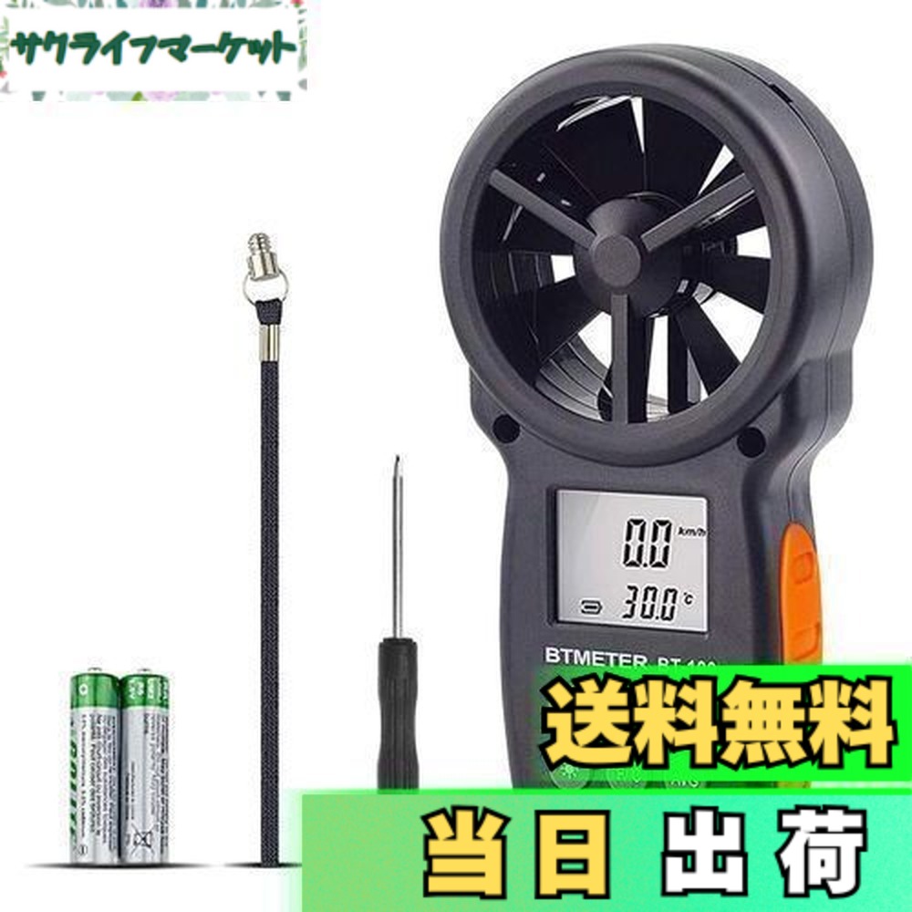 【送料無料】BTMETER デジタル風速計 BT-100 風量計 風力計 風温と風量測定器 風向風速計 ハンドヘルド風速計 簡易微風速計 ドローン飛行 登山に必需品 日本語取扱説明書付き 省エネル 自動OFF バックライト