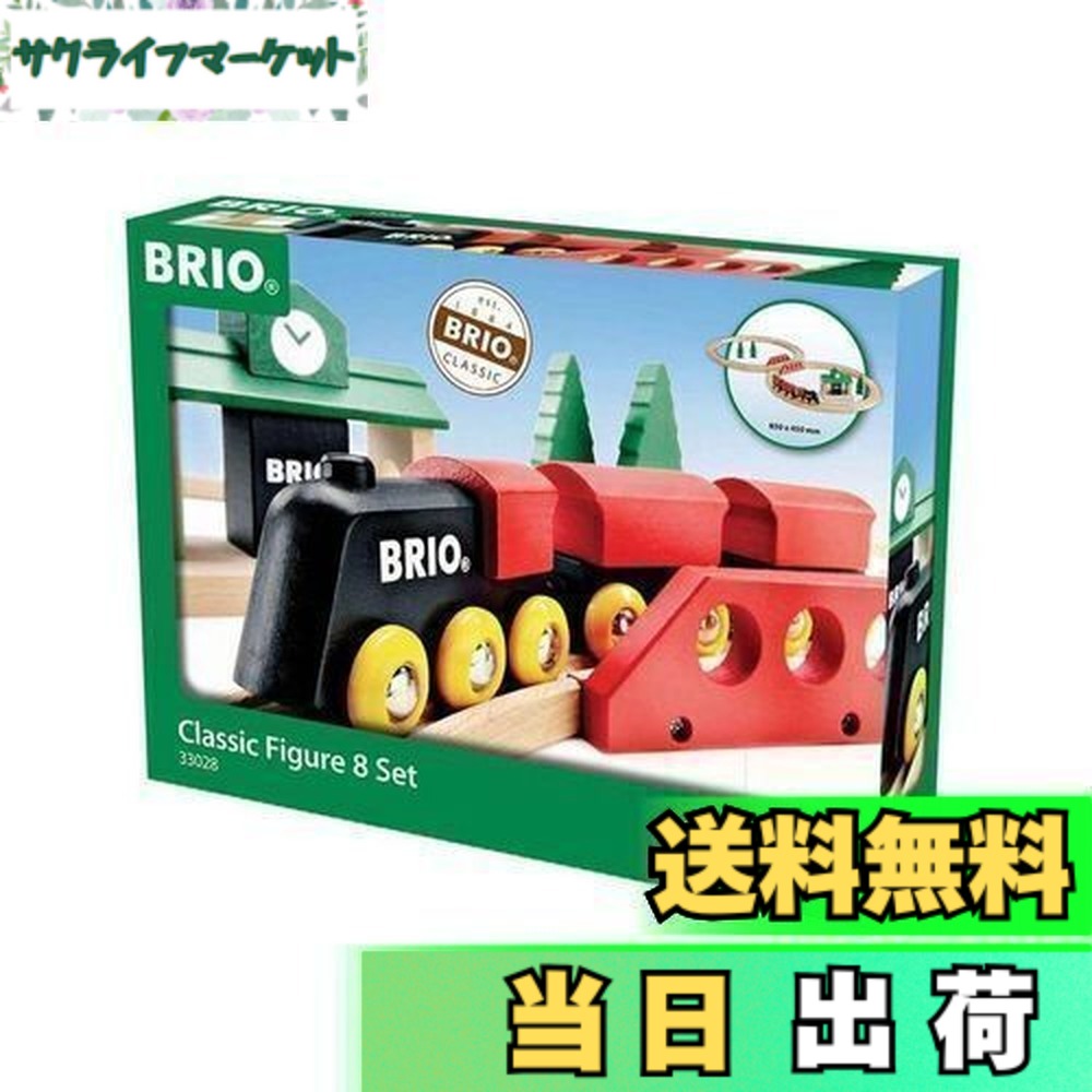 【送料無料】BRIO (ブリオ) クラシックレール 8の字セット [全22ピース] 対象年齢 2歳~ (電車 おもちゃ 木製 レール) 33028