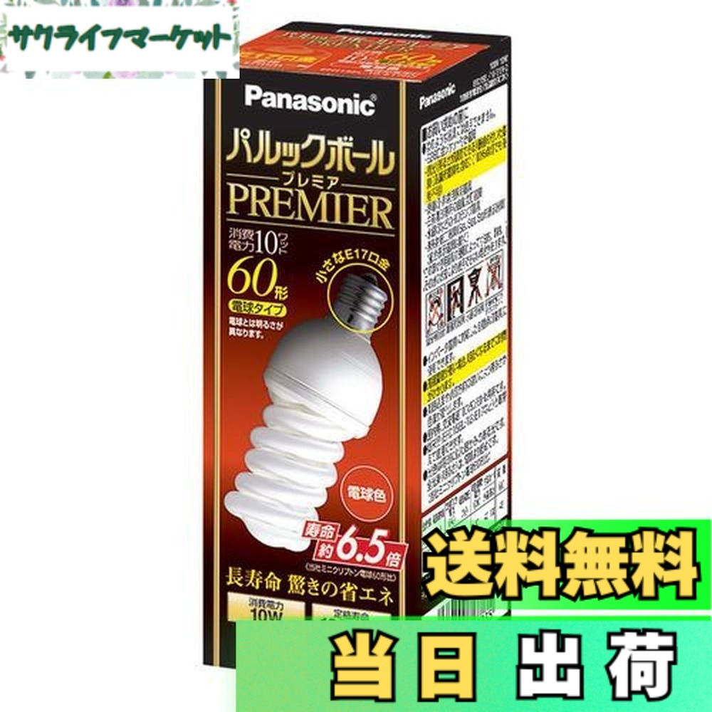 【送料無料】パナソニック パルックボールプレミア D15形 電球60形タイプ 口金直径17mm 電球色 EFD15EL10E17H2