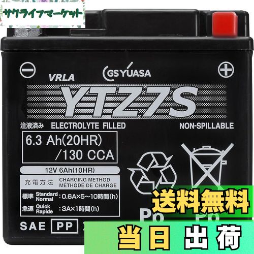 GS YUASAシールド型 バイク用バッテリー [ 液入充電済 ] YTZ7S 楽天市場】【送料無料】GS YUASA [ ジーエスユアサ ] シールド型