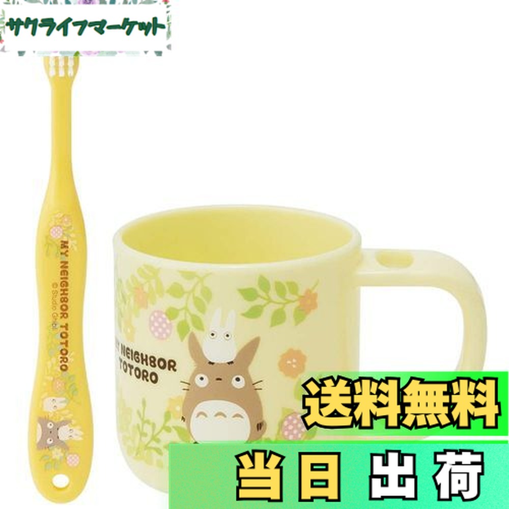 【送料無料】スケーター(Skater) スタンド付 コップ 歯ブラシセット 歯ブラシ 歯磨きコップ となりのトトロ スタジオジブリ KTB5画像