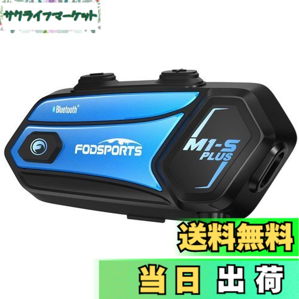 【送料無料】FODSPORTS バイク インカム M1-S Plus インカム 10人同時通話 連続使用20時間 マニア級音質 ユニバーサル接続 音楽共有 音響3段階調整 ワンボタンで一発接続 通話自動復帰 FMラジオ搭載 強い互換性 Bluetooth ヘッドセット インカムバイク用 日本語案内＆説明書