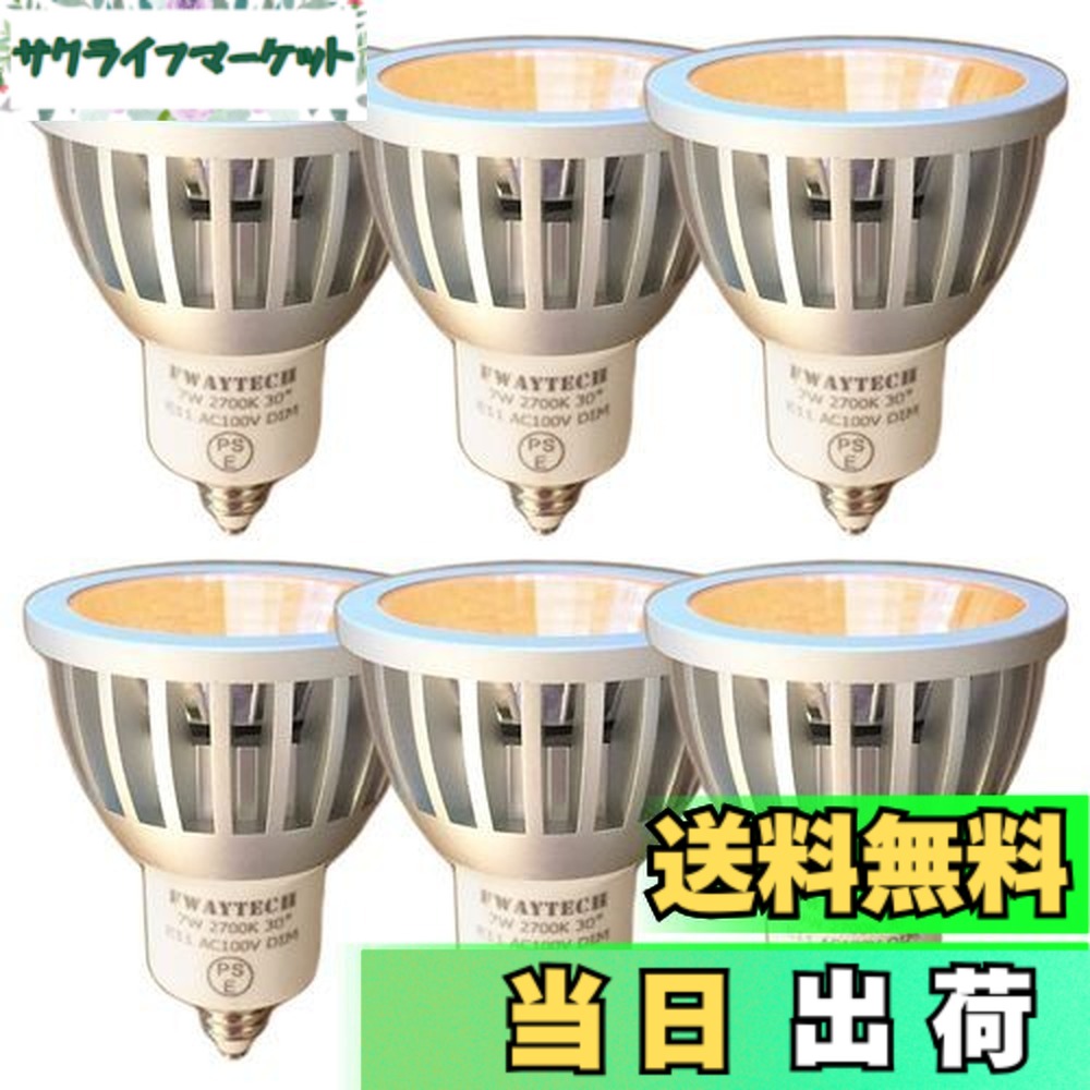 【貨物輸送無料】FWAYTECH 注目の的 led e11 COB7W JDRφ50 導管線路LED注目の的 ハロゲン照明ランプ60W-75W好いかげんに 密閉物の具相応う ダイクロハロゲン 6個仕掛ける (白熱電球色好いかげんに(2700K), 本体銀 (中角30度) E11口金 調光相応う)