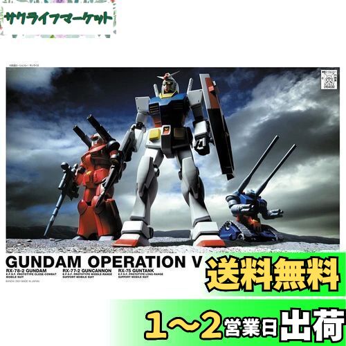 HGUC 機動戦士ガンダム ガンダムV作戦セット 1/144スケール 色分け済みプラモデル