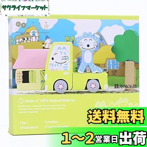 絵本の積み木セット/11ぴきのねこ収納ポーチ付き 絵本のつみき 11ぴきのねこ シチュエーションセット | 親子の