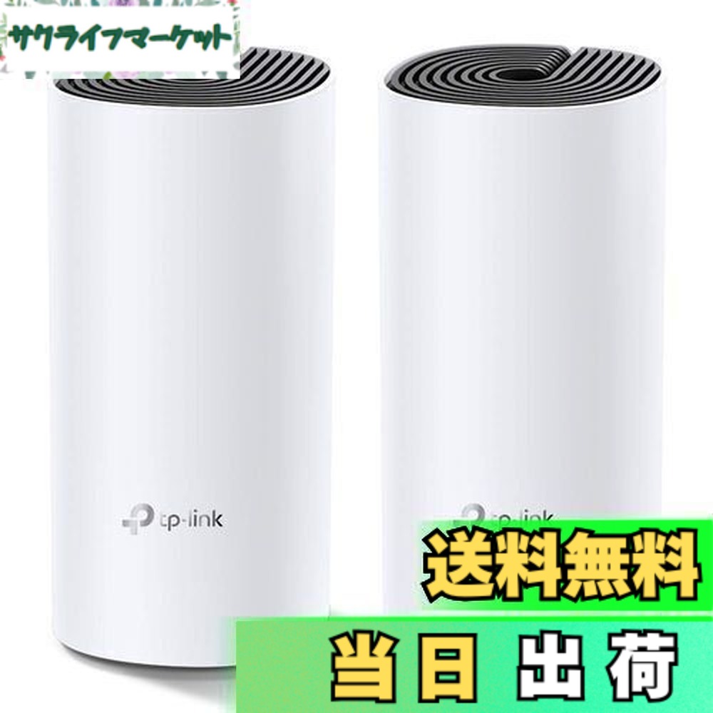 【送料無料】TP-Link メッシュ Wi-Fi システム 無線LAN AC1200 867 + 300 Mbps デュアルバンド 中継器 Deco M4 2ユニット ホワイト|サクライフマーケット