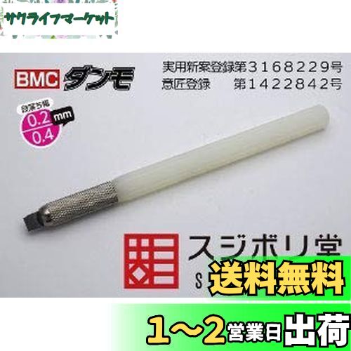 スジボリ堂 BMCダンモ 段落ち幅 0.2mm 0.4mm