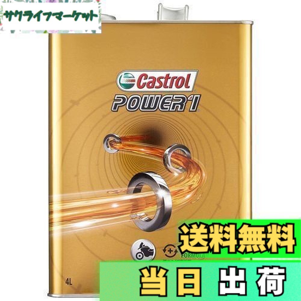 【貨物輸送無料】Castrol(カストロール網) 発動機油絵の具 POWER1 4T 15W-50 MA2 4L 二輪車4循環過程発動機用 構成成分むすび付ける油