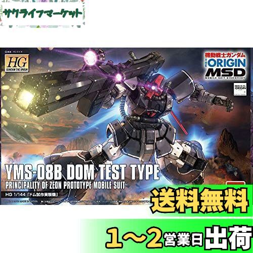HG 機動戦士ガンダム THE ORIGIN MSD ドム試作実験機 1/144スケール 色分け済みプラモデル