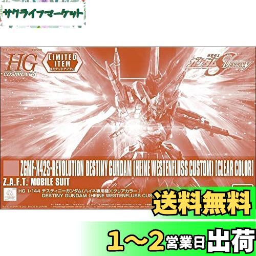バンダイ(BANDAI) HG 1/144 デスティニーガンダム(ハイネ専用機)[クリアカラー] 機動戦士ガンダムSEED DESTINY