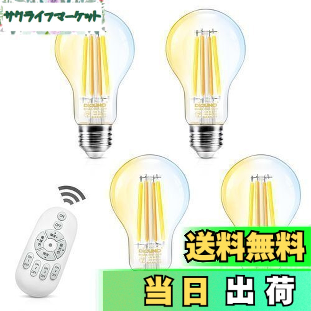 【送料無料】DiCUNO LED電球 E26口金 60W形相当 フィラメント電球 6W 800lm 調光 調色 リモコン付き 電球色 昼白色 昼光色 常夜灯 全方向タイプ 遠隔操作 エジソン クリアタイプ 省エネ PSE認証済み A60 4個入（電池別売） 4,913円