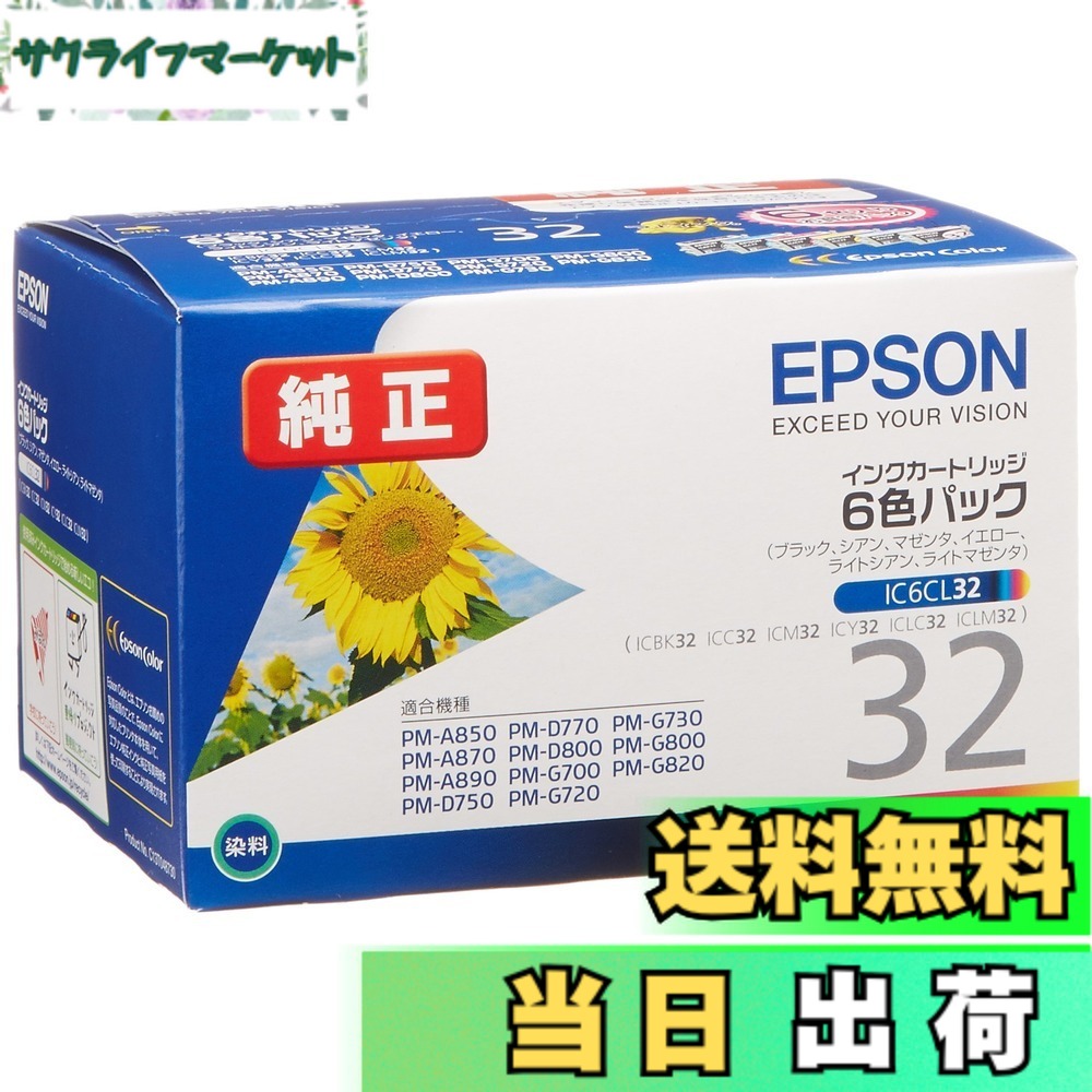 【送料無料】エプソン 純正 インクカートリッジ ヒマワリ IC6CL32 6色パック