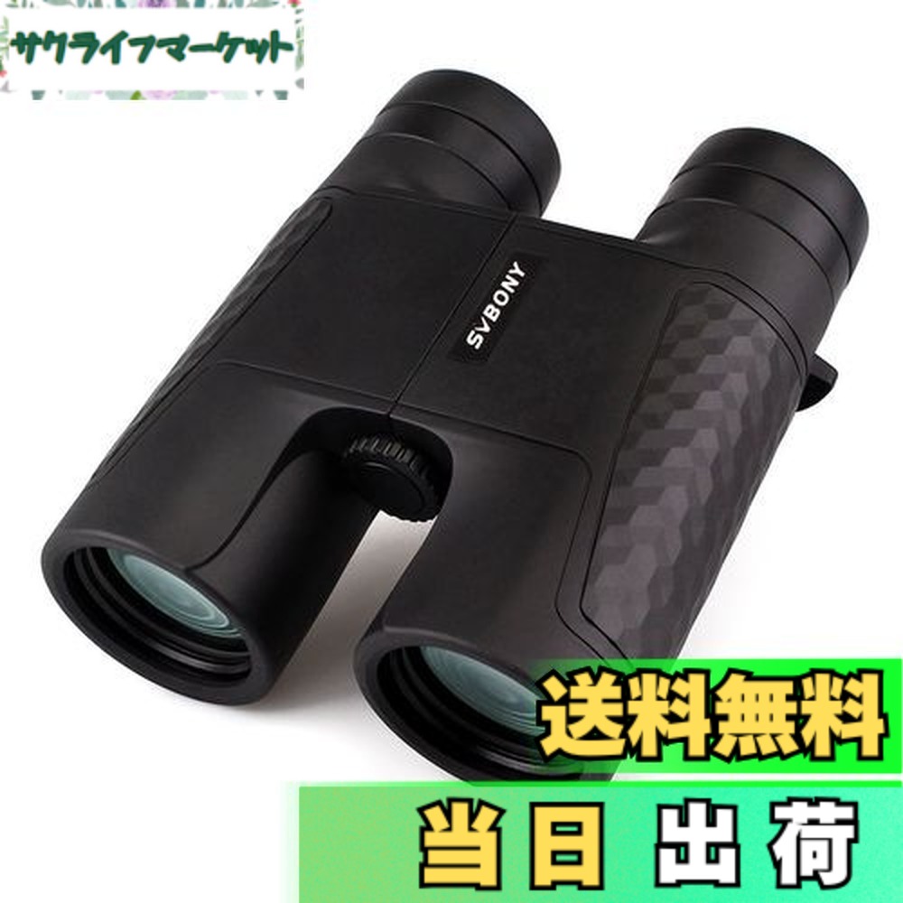 【送料無料】SVBONY SV30 双眼鏡 望遠鏡 高倍率 オートフォーカス ダハ式 Bak4プリズム FMC 実視界5.8 ° メガネ対応 ドーム ライブ用 スポーツ観戦 コンサート お花見 旅行 自然観察 (10X42mm, ブラック)