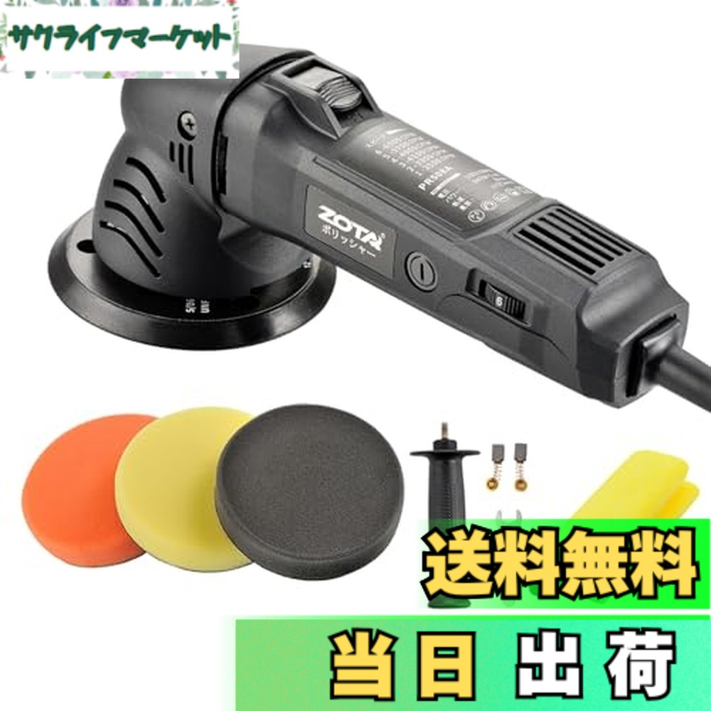 【貨物輸送無料】ZOTA ポリッシャー 車, ダブルアクションポリッシャー、ランダムオービタル 電動ポリッシャー 車 ポリッシャーキット、カーボートポリッシングと蝋涙がけ用。