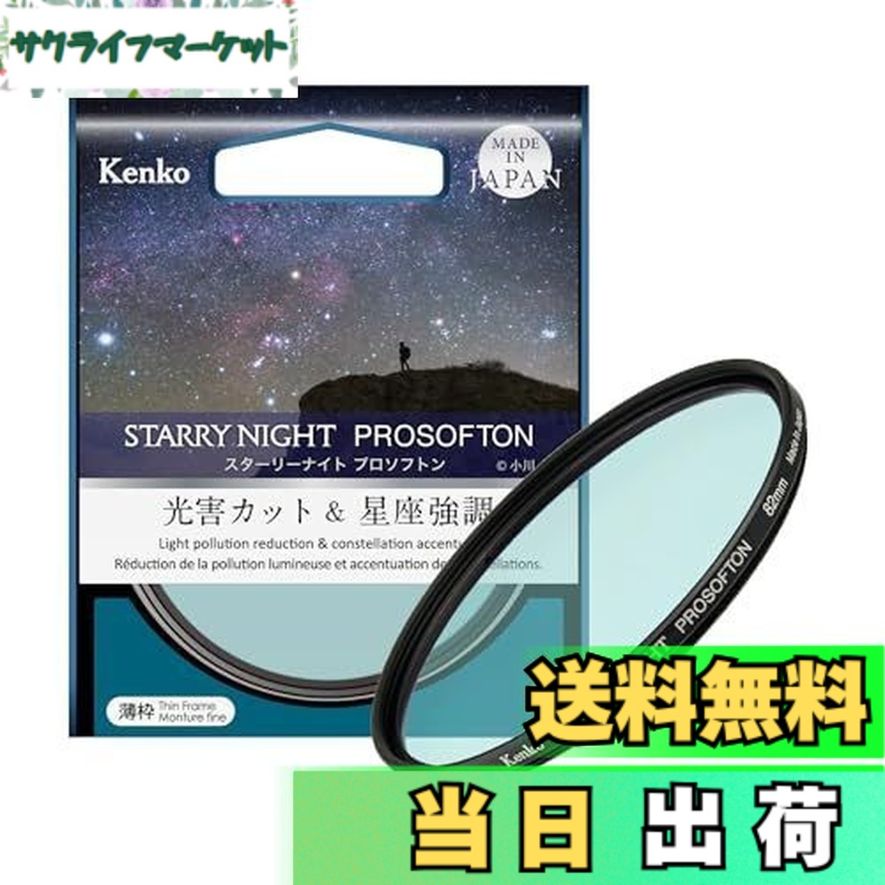 【送料無料】Kenkoスターリーナイト プロソフトン77mm