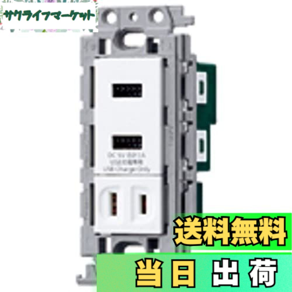 【送料無料】パナソニック(Panasonic) コスモシリーズワイド21 埋込 充電用 コンセント2ポート 3A ホワイト WTF14764 W