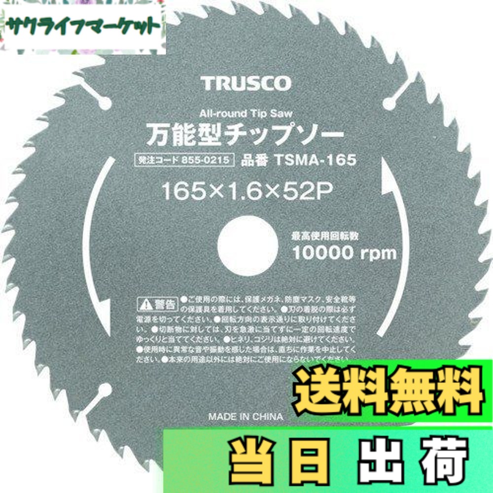 【送料無料】TRUSCO(トラスコ) 万能型チップソー｜サクライフマーケット