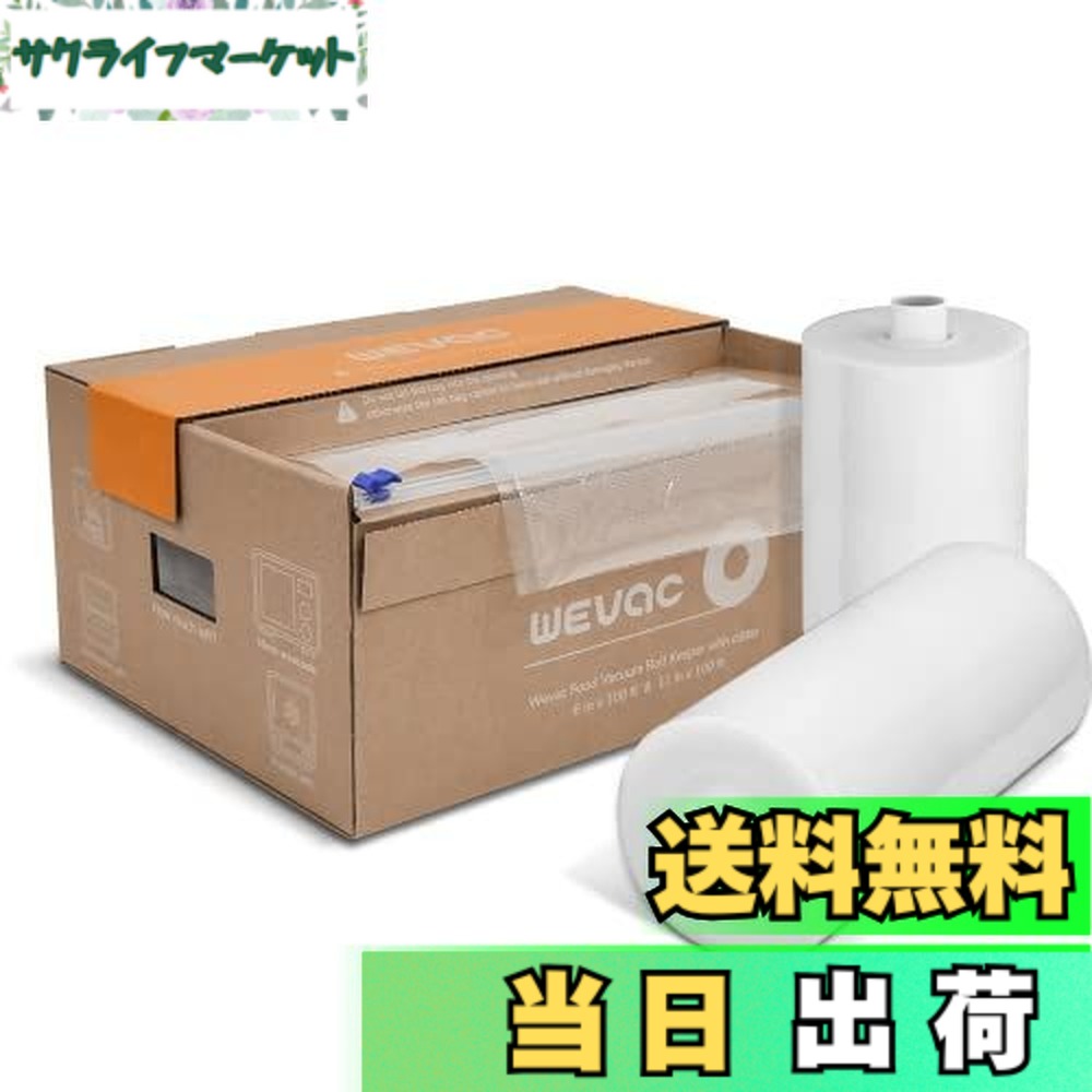 【送料無料】Wevac 真空パック袋 真空パックロール 真空ぱっくん 替えロール