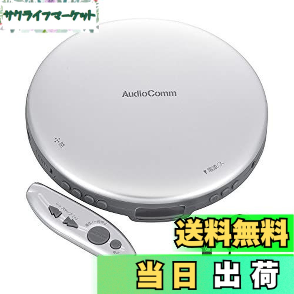 【送料無料】オーム電機AudioComm ポータブルCDプレーヤー 乾電池 AC電源 音飛び防止 プログラム再生 リピート再生