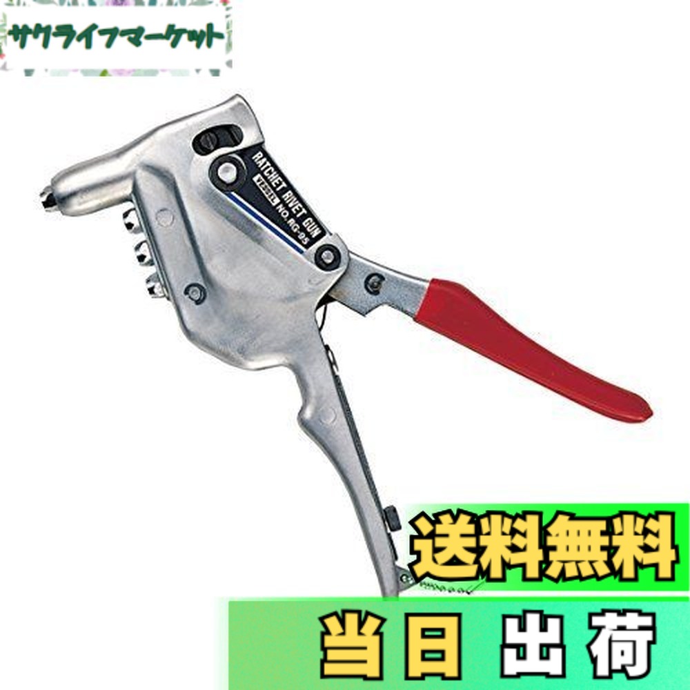 【貨物輸送無料】ベッセル(VESSEL) ラチェットリベットガン RG-95