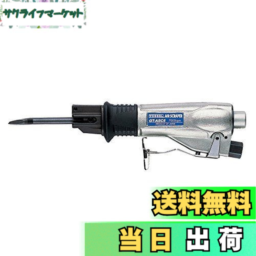 【貨物輸送無料】ベッセル(VESSEL) エアースクレッパー GT-ASC5