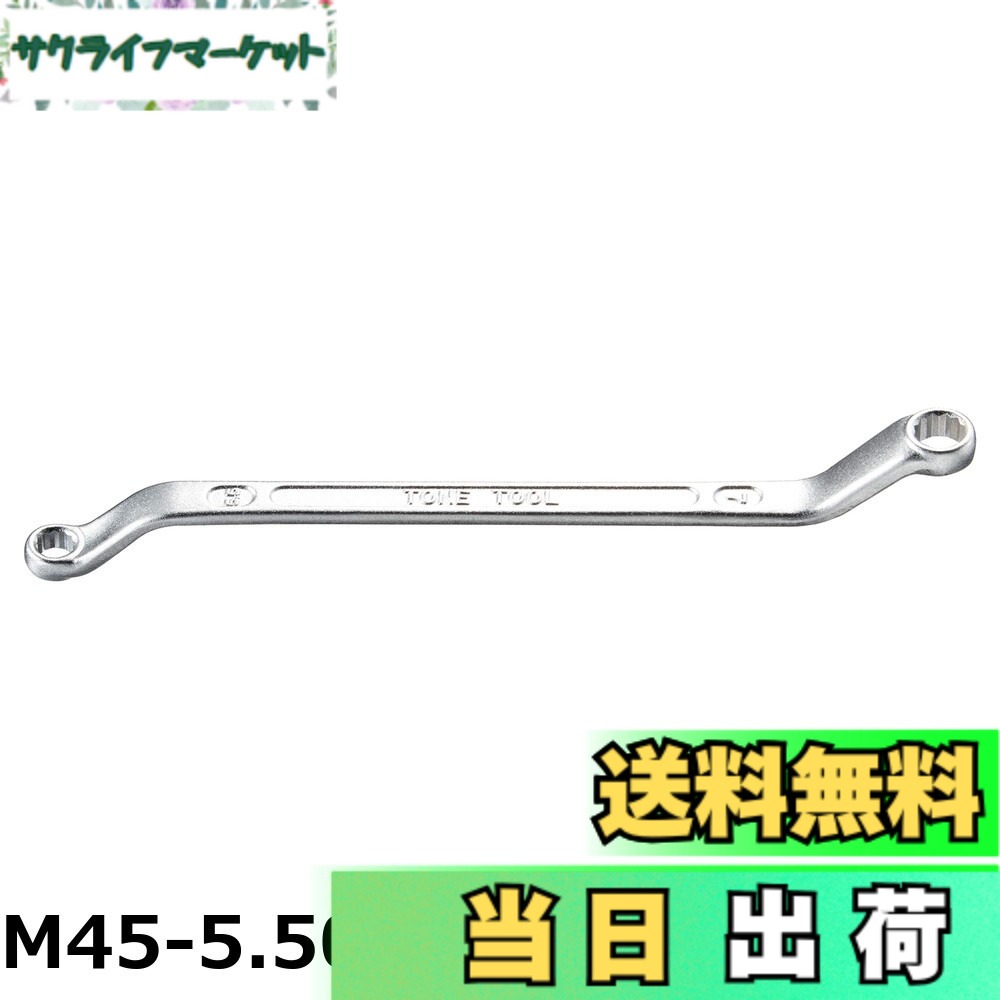 【貨物輸送無料】トネ(TONE) ロングめがね鍵(45°) M45-3236 二面幅32x36粍