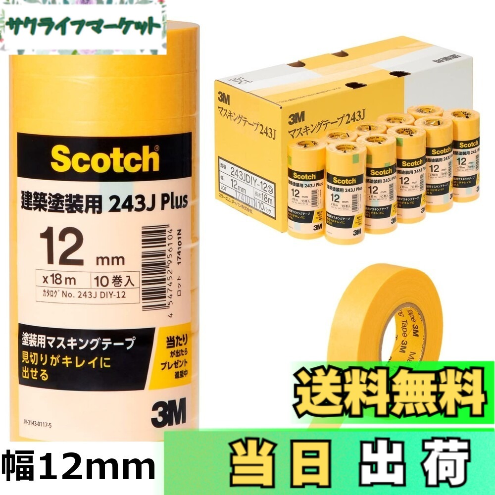 【貨物輸送無料】スリーエム(3M) 塗り付ける用 マスキング磁気テープ 10巻入 黄味がかった 12mmx18m 243JDIY-12