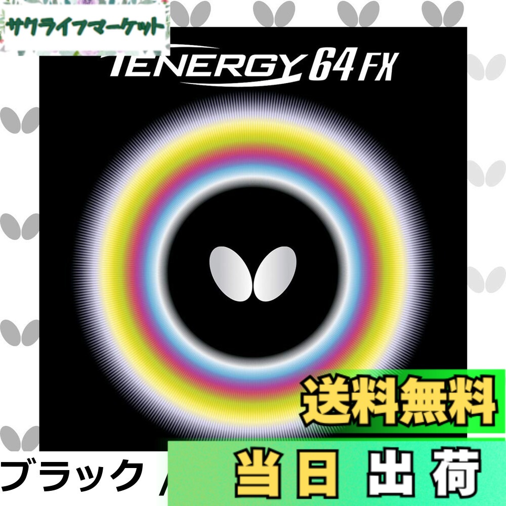 【送料無料】バタフライ テナジー 64 FX レッド 05920 006 厚