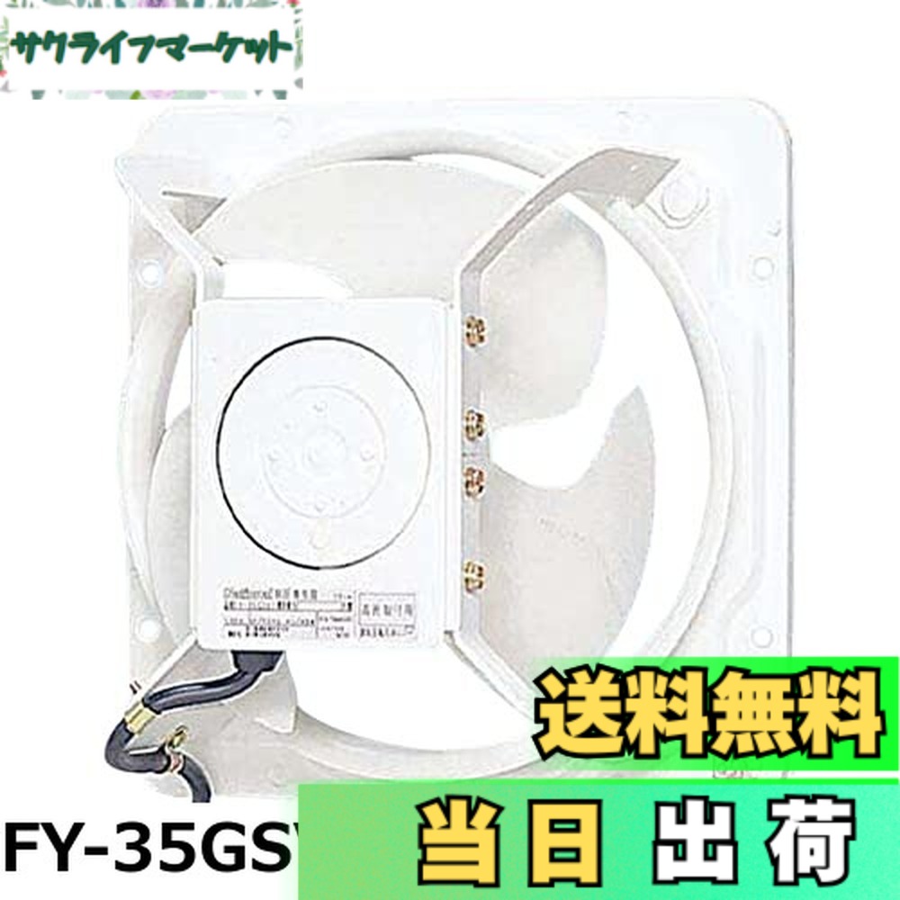 【貨物輸送無料】Panasonic (パナソニック) 有圧換気扇 FY-35GSV3