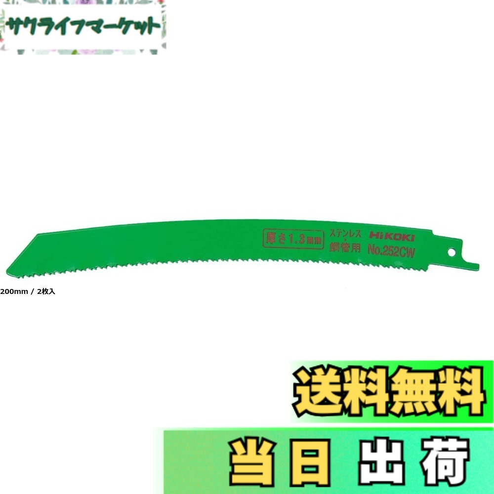 【貨物輸送無料】HiKOKI(ハイコーキ) 曲線状の形セーバーソーブレード レシプロソーブレード No.254CW 全長300粍 10~14山/in 5枚入 3粍以上ステンレス鋼管材 0033-4745