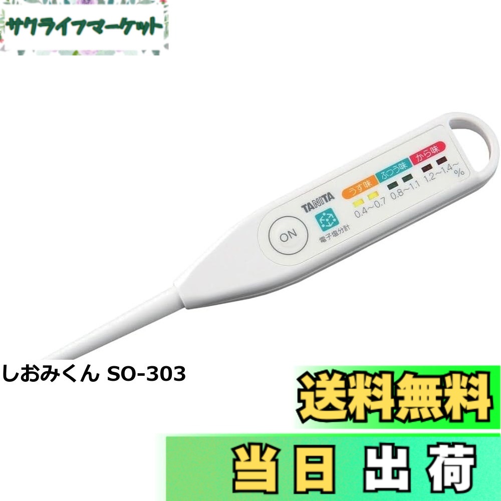 【貨物輸送無料】タニタ(Tanita) 鹹味計 デジタル 高正確性 雨合羽 白いこと SO-304 WH