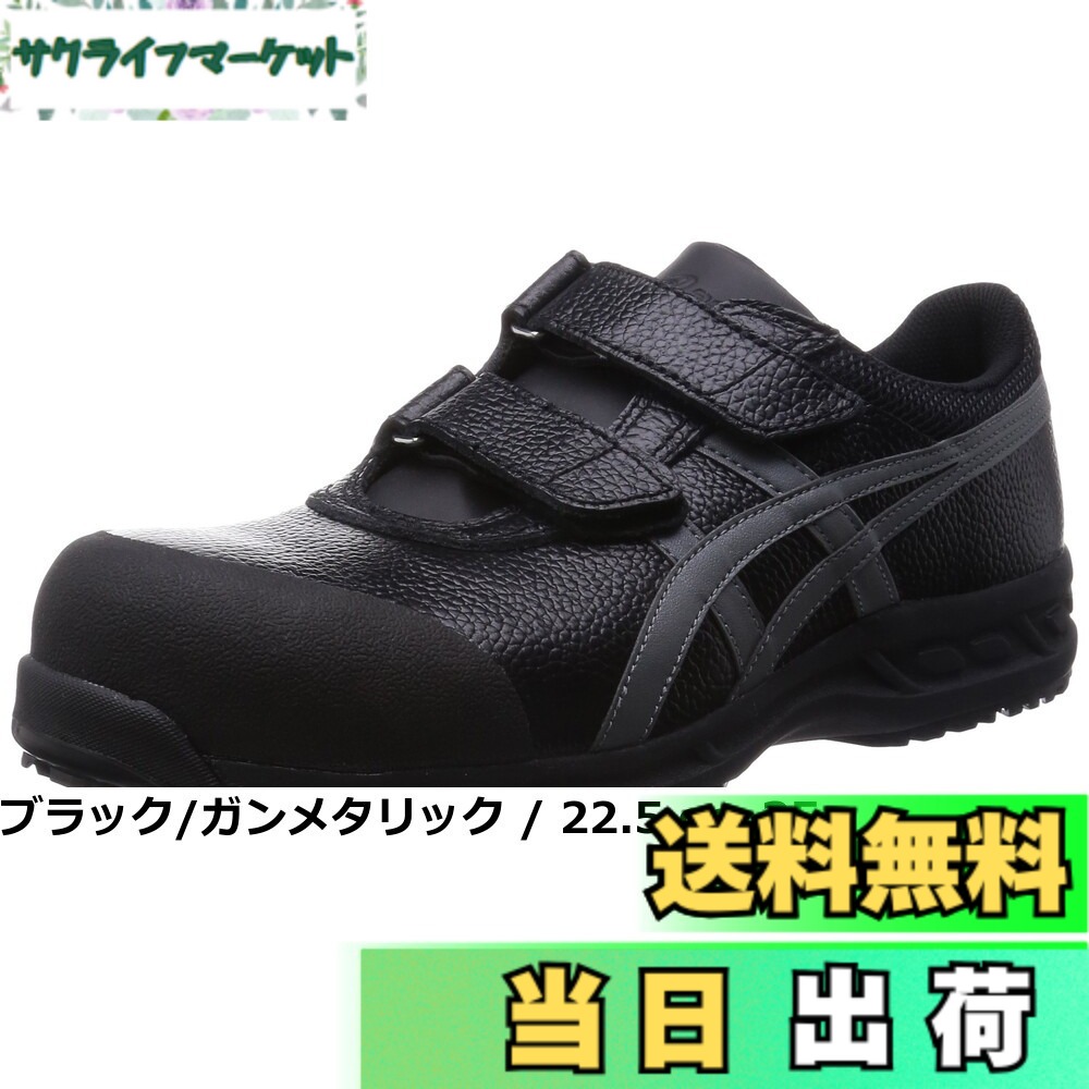 【貨物輸送無料】[アシックス] 安全性のある靴/進め方靴 ウィンジョブ FFR70S 脂製先芯 黒いこと/ガンメタリック