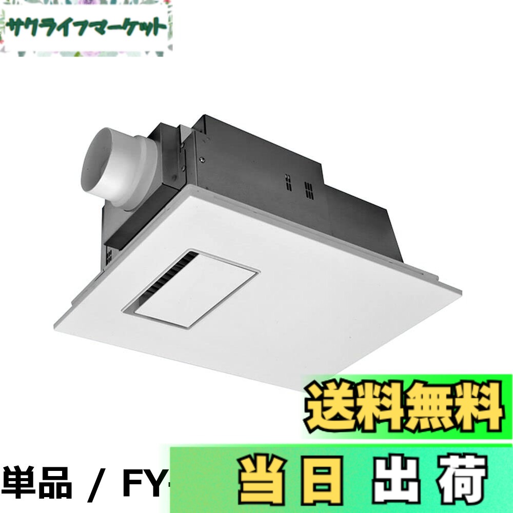 【送料無料】パナソニック(Panasonic) 電気式バス換気乾燥機 (常時換気機能付) FY-22UG6V|サクライフマーケット
