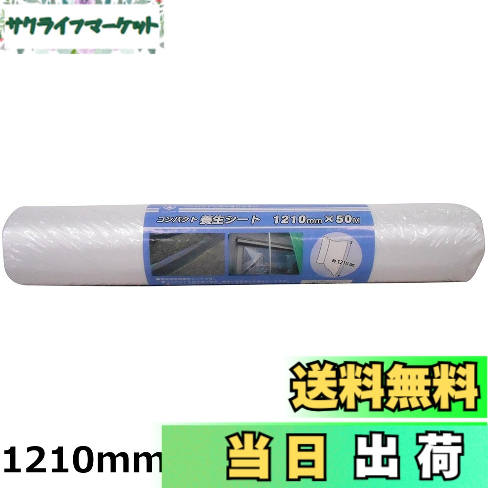 【送料無料】ハンディ・クラウン コンパクト養生シート 1810mmx25m HCYS-1810