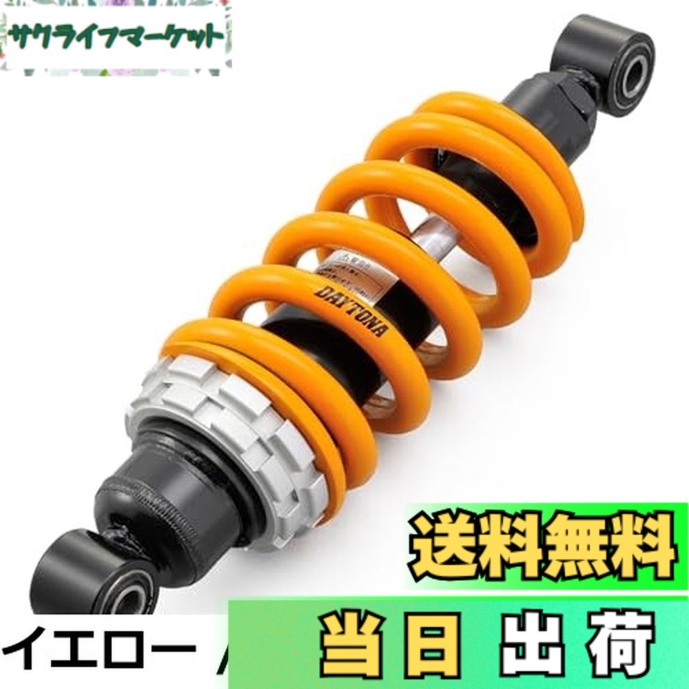 【送料無料】デイトナ(Daytona) バイク用 リアサスペンション グロム(13-20)専用 250-258mm 車高調整機能付き 乗り心地改善 強化リアショック ブラックボディ/ホワイトスプリング 92483