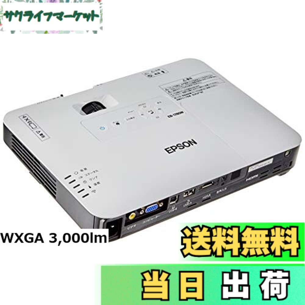 【貨物輸送無料】エプソン 映写機 EB-1780W 3,000ルーメン WXGA 1.8kg